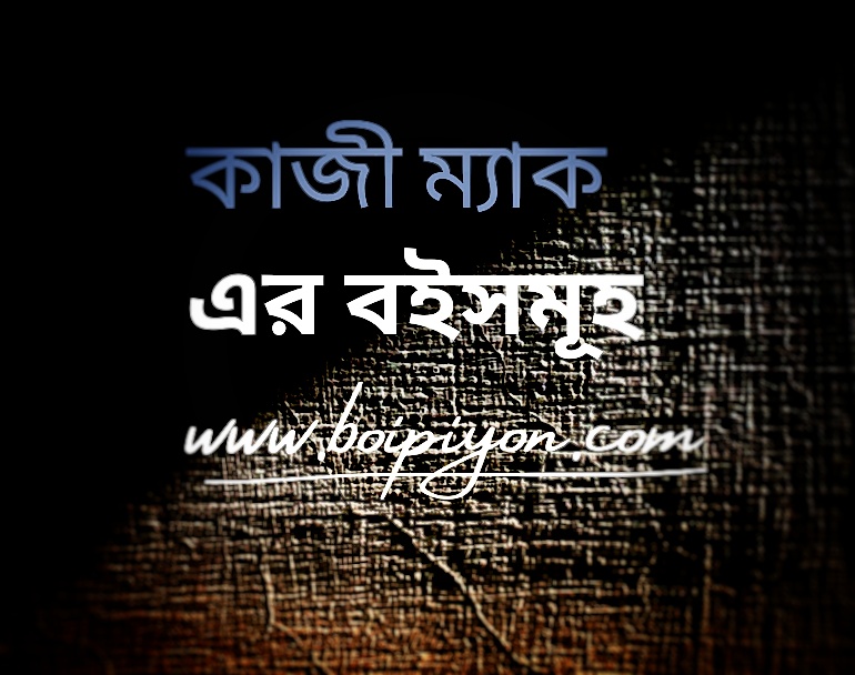 কাজি ম্যাক