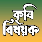 কৃষি বিষয়ক