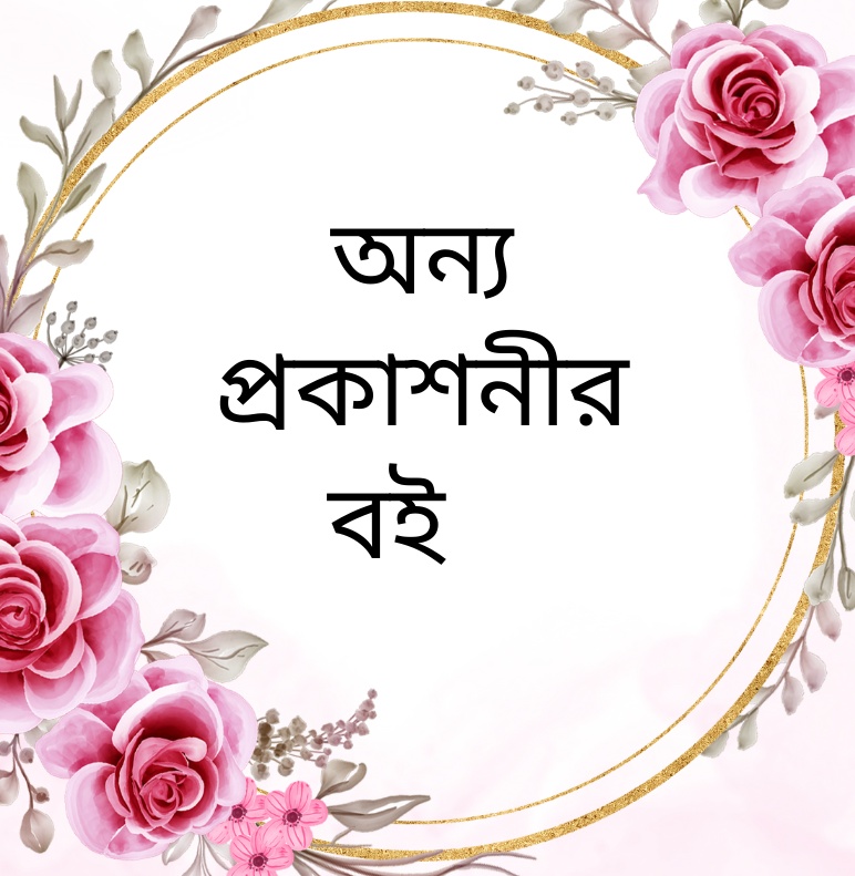 অন্য প্রকাশনীর বই