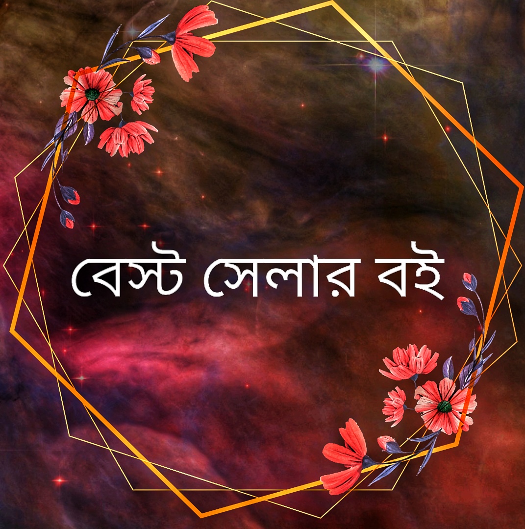 বেস্ট সেলার বই