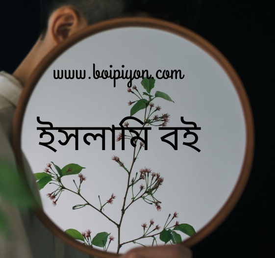 ইসলামি বইসমূহ