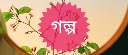 গল্প