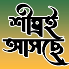নতুন প্রকাশিত হবে