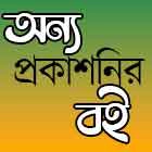 অন্য প্রকাশনীর বই