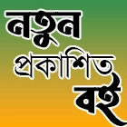 নতুন প্রকাশিত বইসমূহ