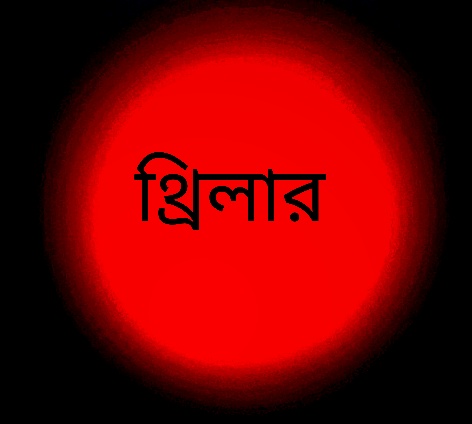 থ্রিলার