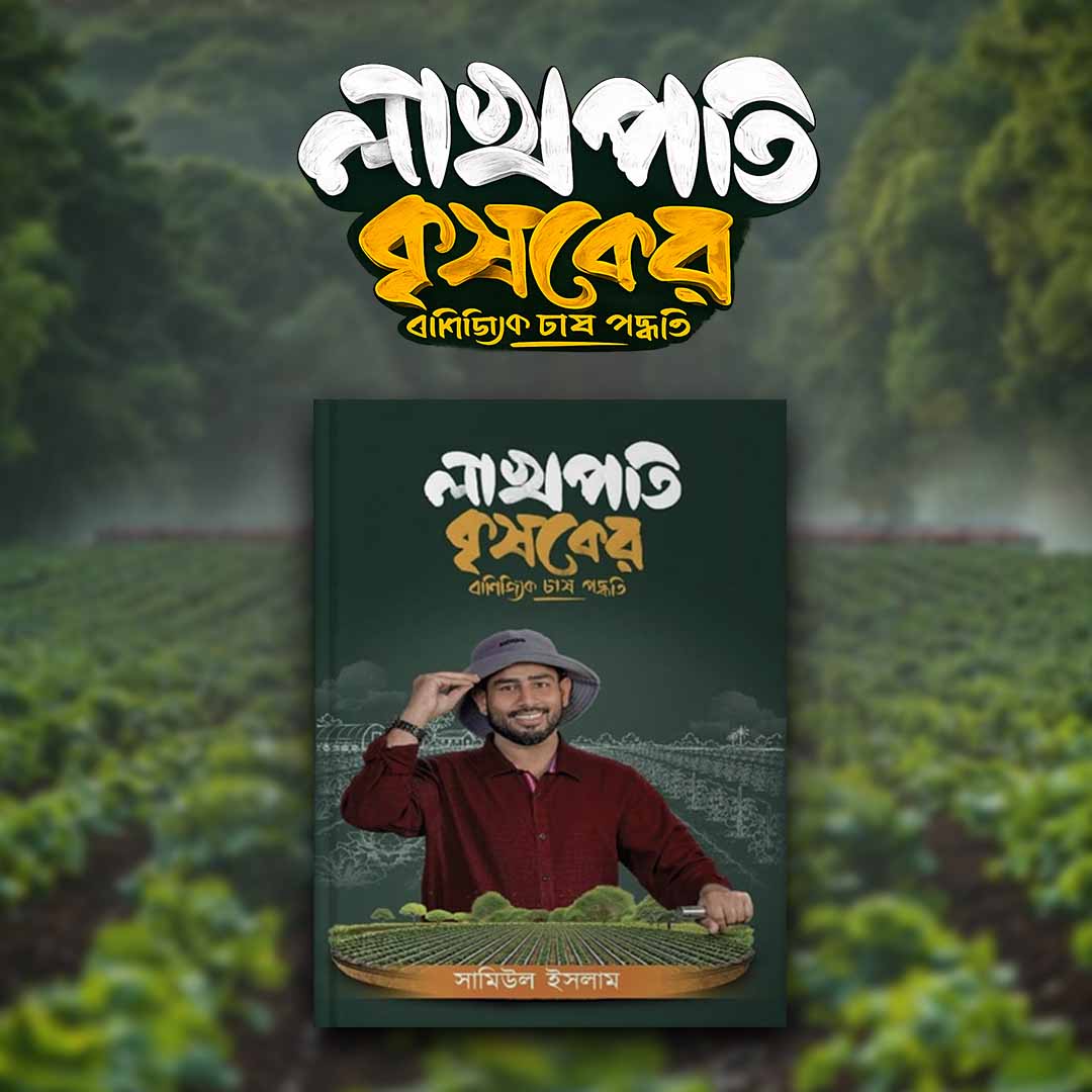 লাখপতি কৃষকের বাণিজ্যিক চাষ পদ্ধতি