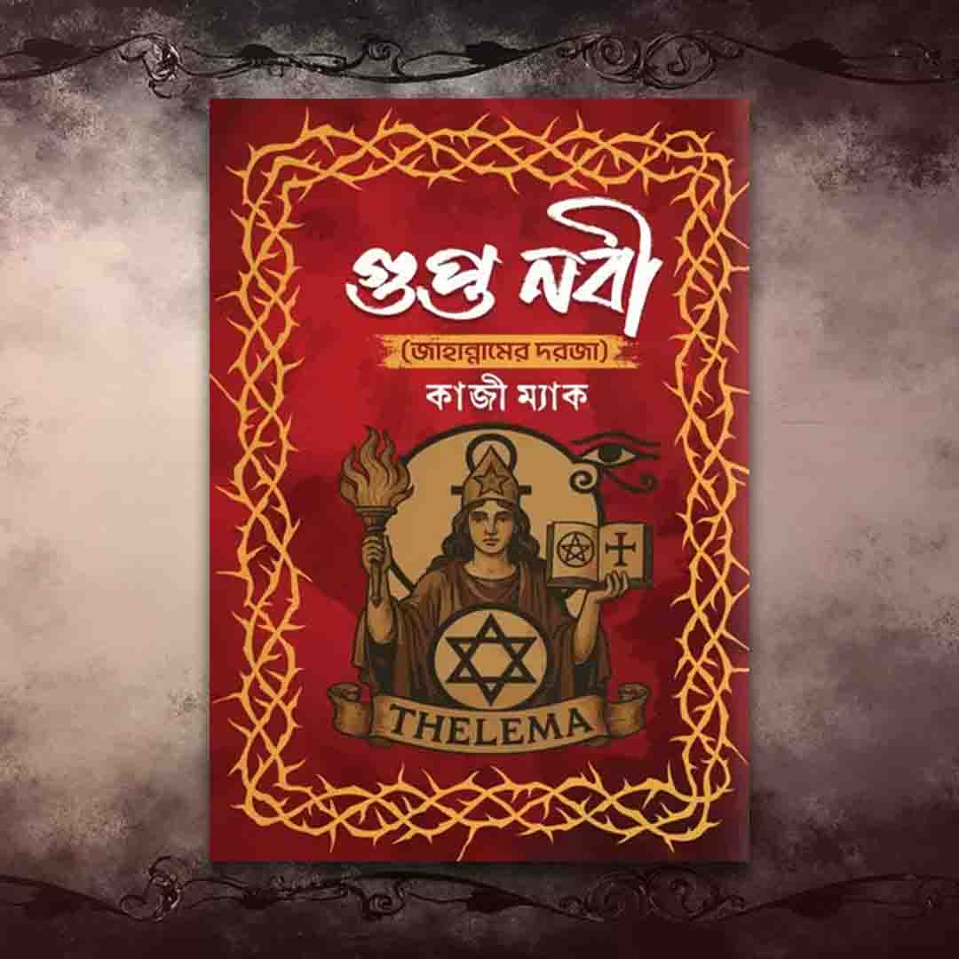 গুপ্ত নবী