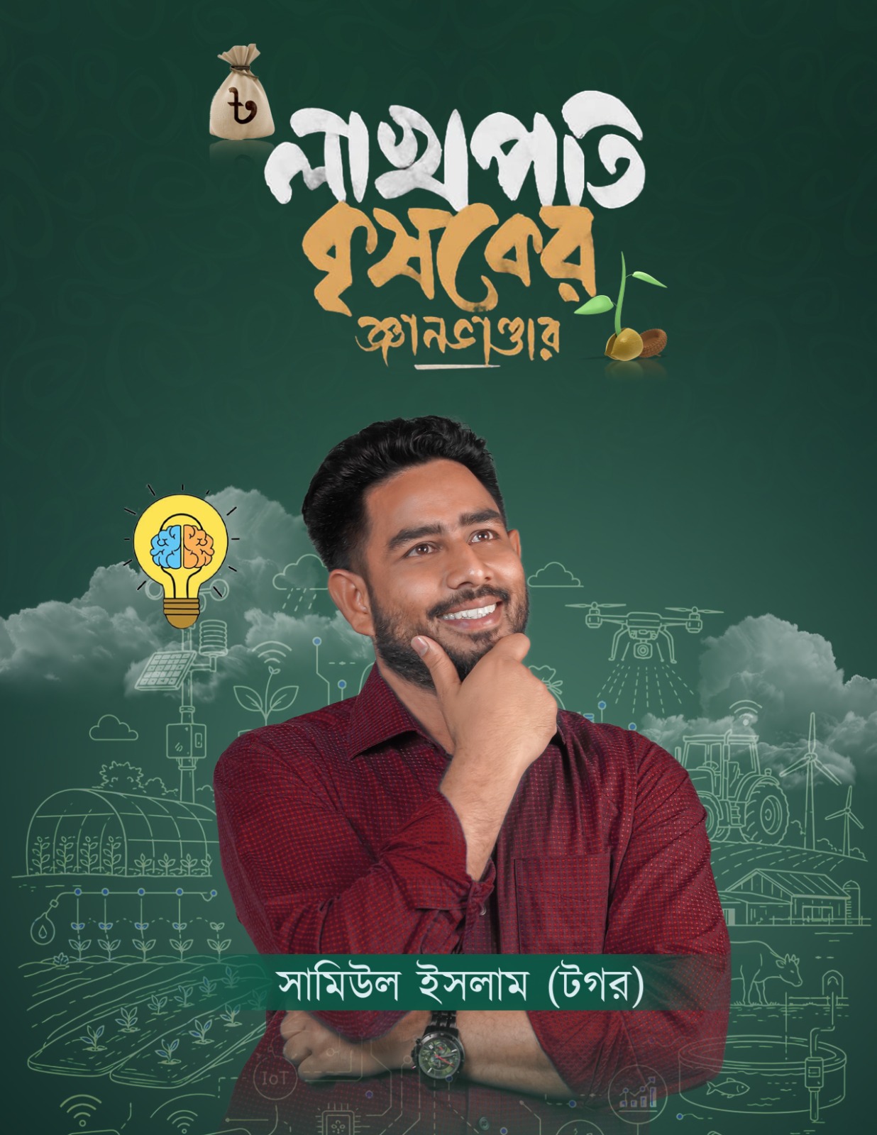 লাখপতি কৃষকের জ্ঞানভান্ডার
