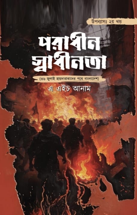 পরাধীন স্বাধীনতা ২য় খণ্ড