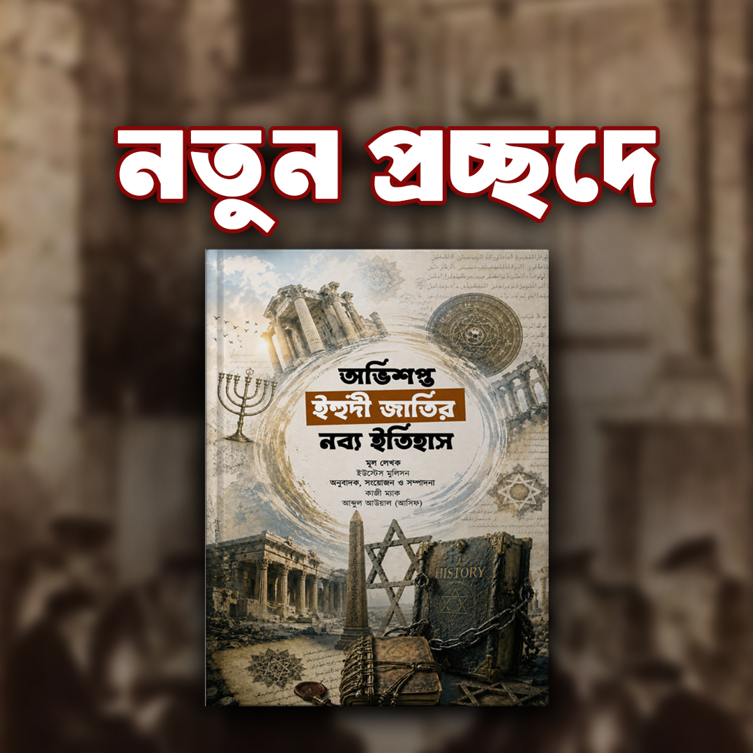 অভিশপ্ত ইহুদী জাতির নব্য ইতিহাস