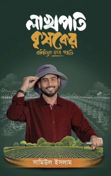 লাখপতি কৃষকের বাণিজ্যিক চাষ পদ্ধতি