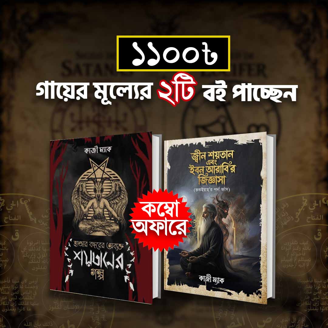 শয়তানের গল্প ও জ্বীন শয়তান