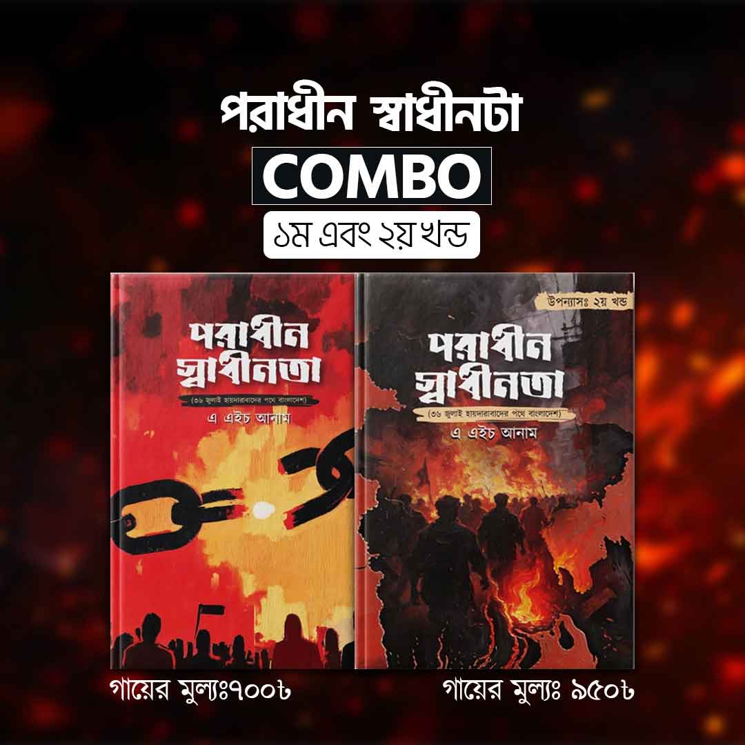 পরাধীন স্বাধীনতা (১ম ও ২য় খণ্ড)